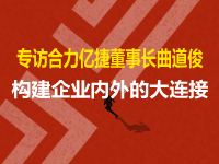 專訪合力億捷董事長曲道俊：構(gòu)建企業(yè)內(nèi)外的大連接