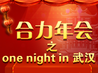 合力年會(huì)之one night in 武漢