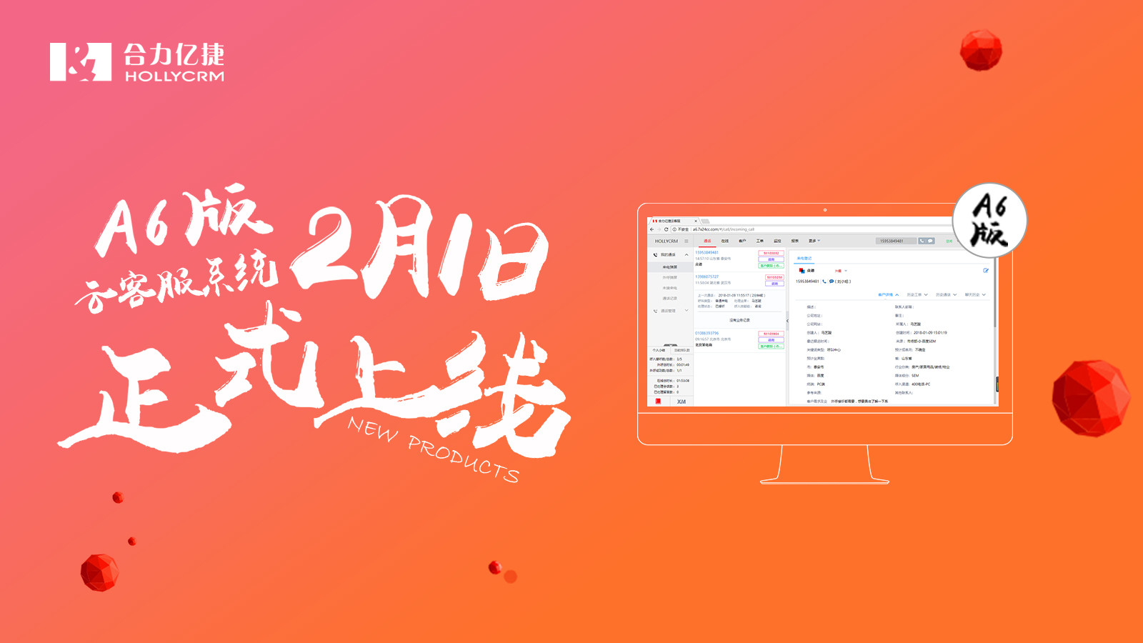 合力億捷云客服系統(tǒng)A6版正式上線(xiàn)！