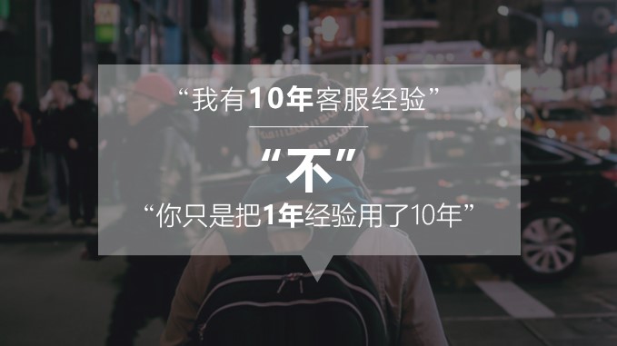 有10年客服經(jīng)驗的你，卻被新入職的小鮮肉取代了