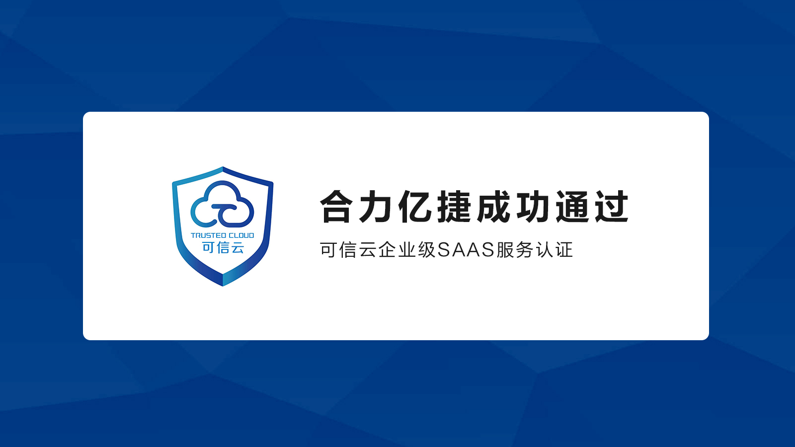 合力億捷通過可信云企業(yè)級SaaS服務認證