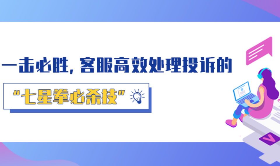 一擊必勝，客服高效處理投訴的“七星拳必殺技”