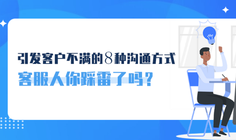 引發(fā)客戶不滿的8種溝通方式，客服人你踩雷了嗎？