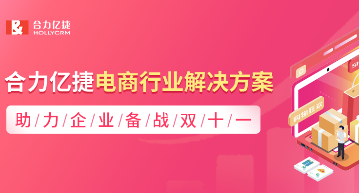 合力億捷電商行業(yè)解決方案，助力企業(yè)備戰(zhàn)雙十一