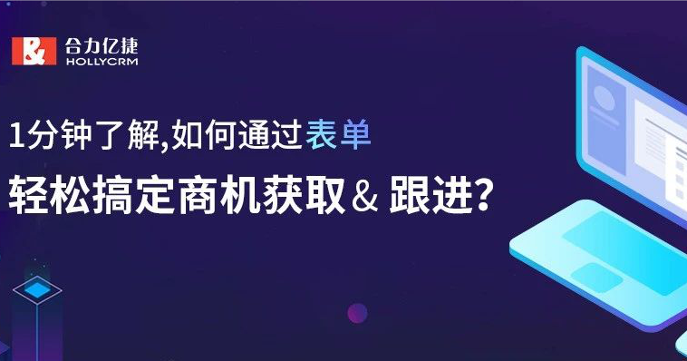 1分鐘了解，如何通過表單，輕松搞定商機獲取&amp; 跟進？