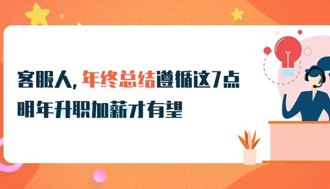 @客服人，年終總結遵循這7點，明年升職加薪才有望