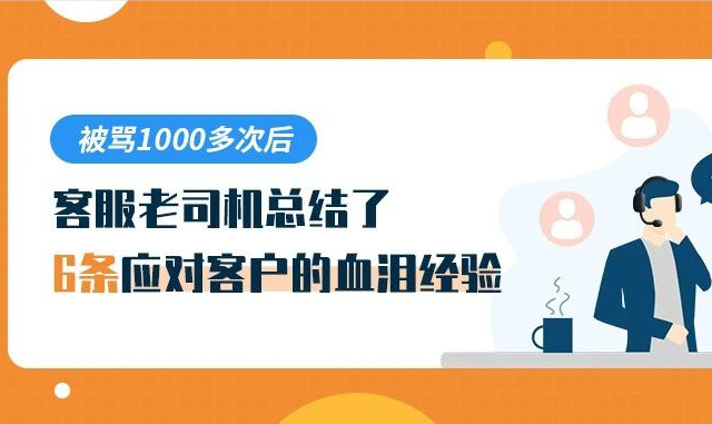 被罵1000多次后，客服老司機總結了6條應對客戶的血淚經驗