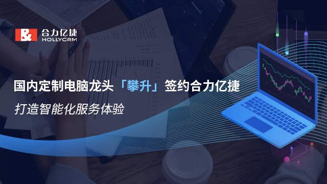 國(guó)內(nèi)定制電腦龍頭「攀升」簽約合力億捷，打造智能化服務(wù)體驗(yàn)