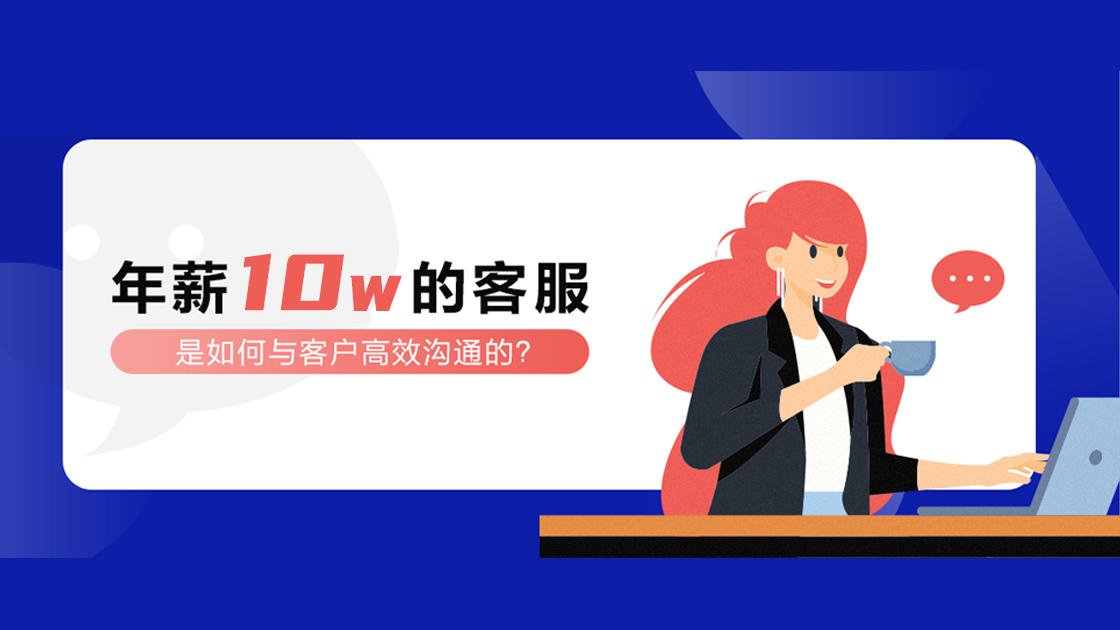 年薪10W的客服，是如何與客戶高效溝通的？