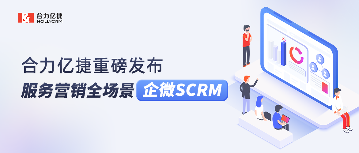 合力億捷重磅發(fā)布服務營銷全場景企微SCRM