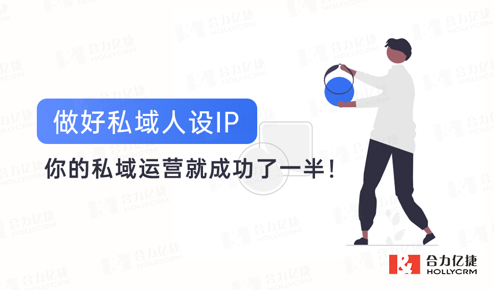 做好私域人設(shè)IP，你的私域運(yùn)營就成功了一半！