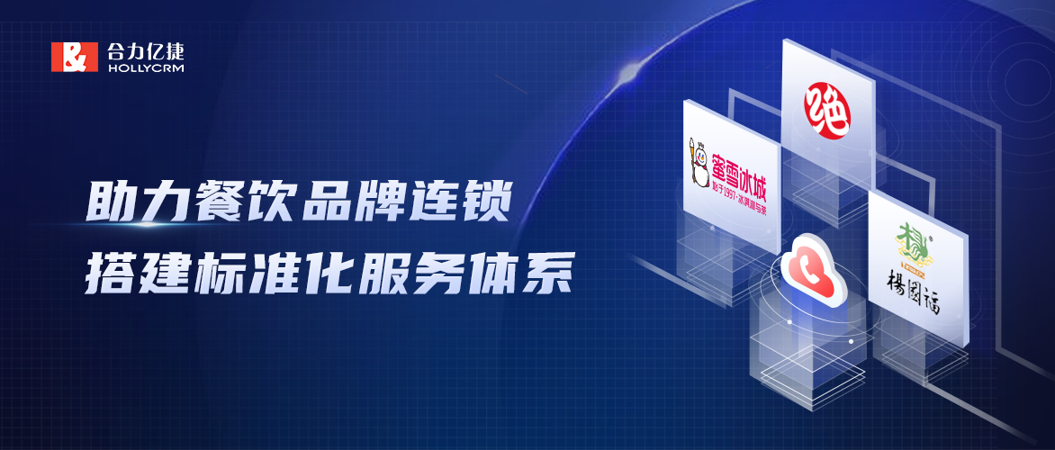 蜜雪冰城、絕味、楊國福選擇合力億捷打造【餐飲品牌連鎖】標(biāo)準(zhǔn)化