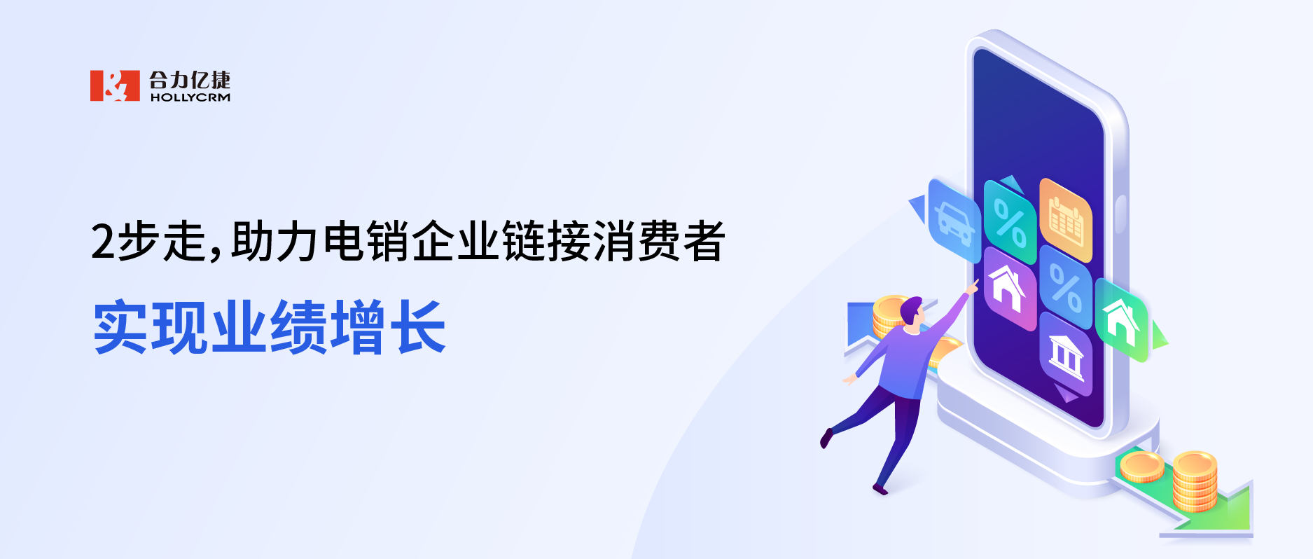 2步走，助力電銷企業(yè)鏈接消費(fèi)者，實(shí)現(xiàn)業(yè)績增長