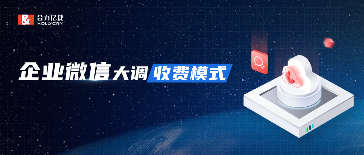 企業(yè)微信收費(fèi)調(diào)整，是微信在To B領(lǐng)域商業(yè)化的最新實(shí)踐