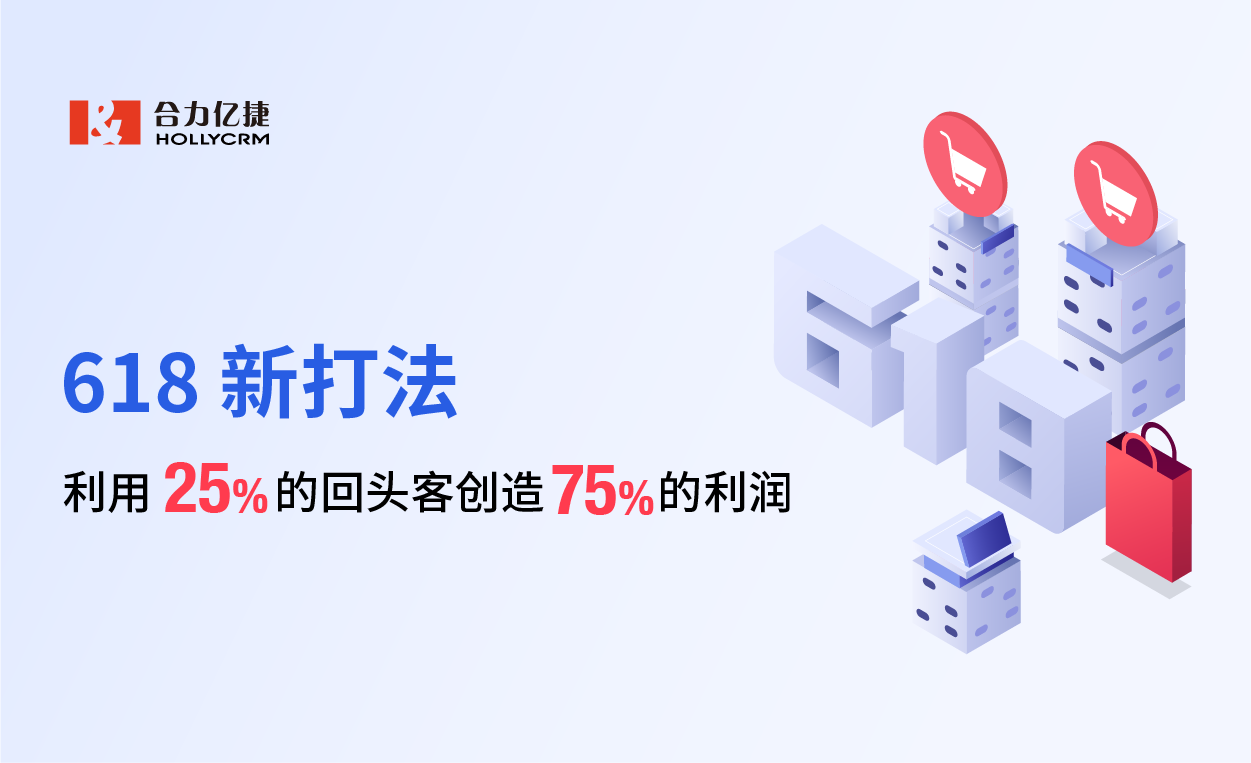 618新打法，利用25%的回頭客創(chuàng)造75%的利潤