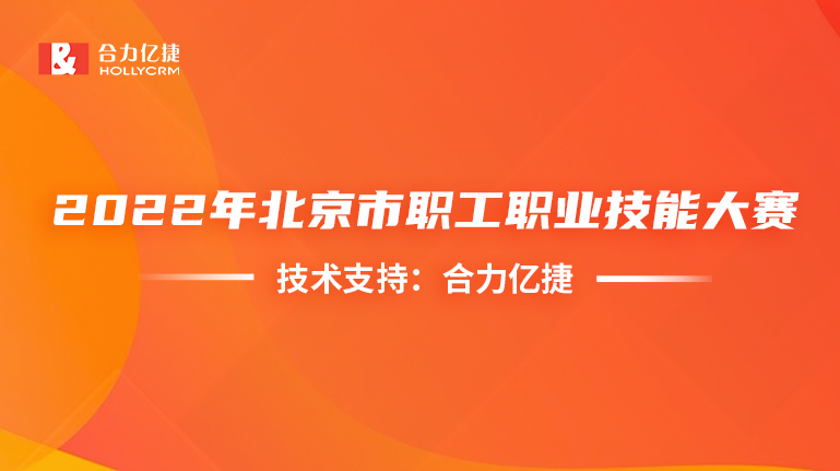 穩(wěn)定支撐！合力億捷護(hù)航首屆信息通信行業(yè)服務(wù)大賽順利舉辦