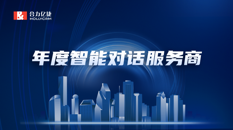 再添新彩|20年行業(yè)精耕，合力億捷榮獲“年度最佳智能對(duì)話服務(wù)