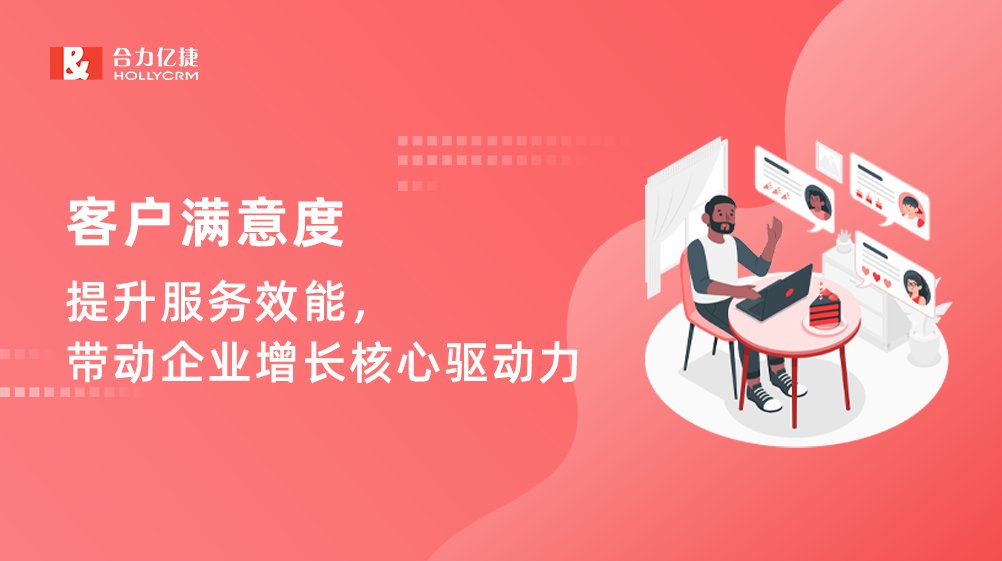 客戶滿意度：提升服務效能，帶動企業(yè)增長核心驅動力