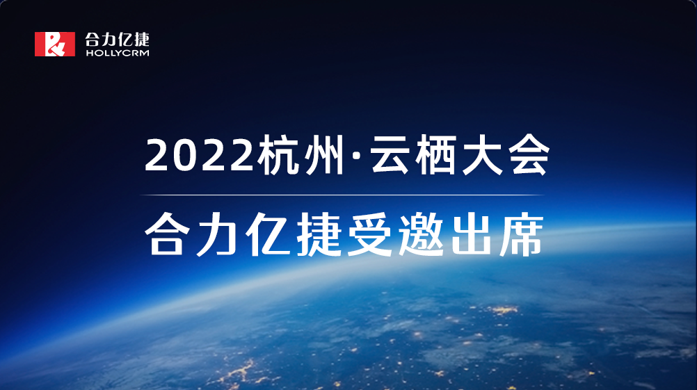 2022云棲大會| 合力億捷智能客服實踐，助力企業(yè)服務營銷一體化