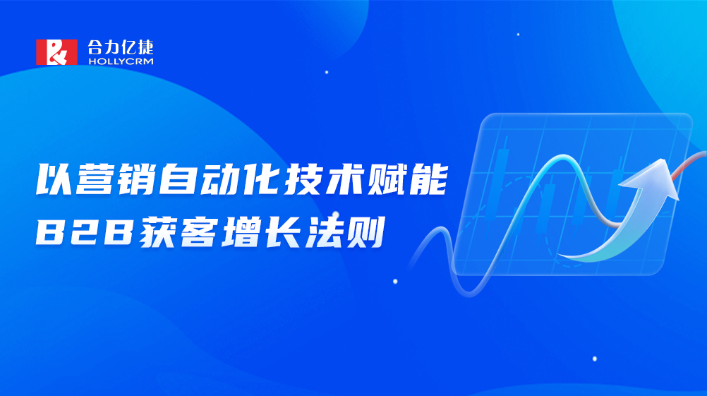 流量下行，合力億捷如何推動B2B市場實現獲客增長？