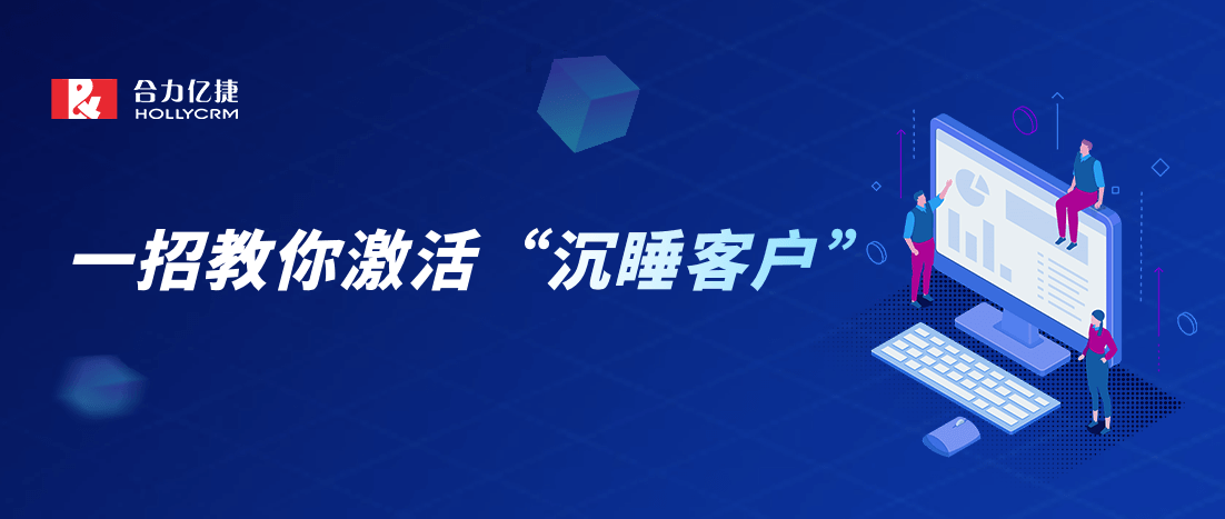 喚醒“躺”在微信里的沉睡客戶，賦能銷售提高業(yè)績(jī)