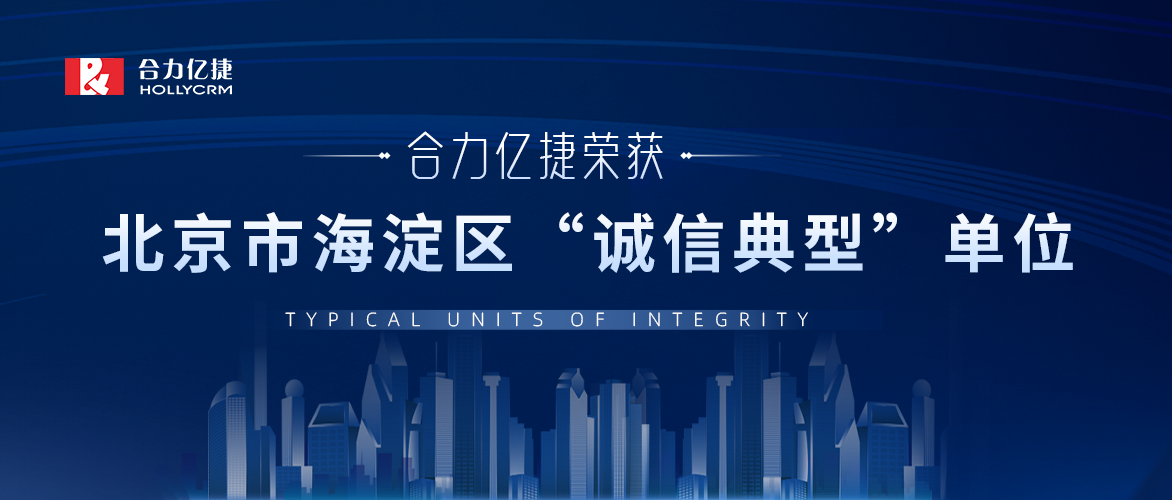 合力億捷上榜！榮獲2022年北京市海淀區(qū)“誠(chéng)信典型”單位