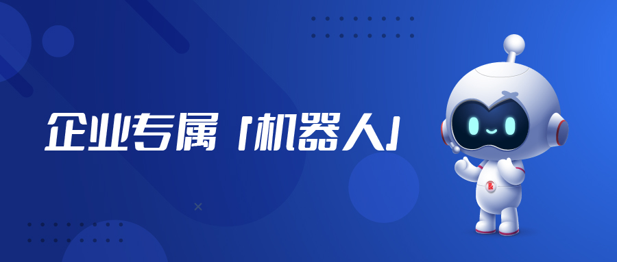 不只是ChatGPT，“企業(yè)級(jí)”專屬機(jī)器人「億小捷」來啦！