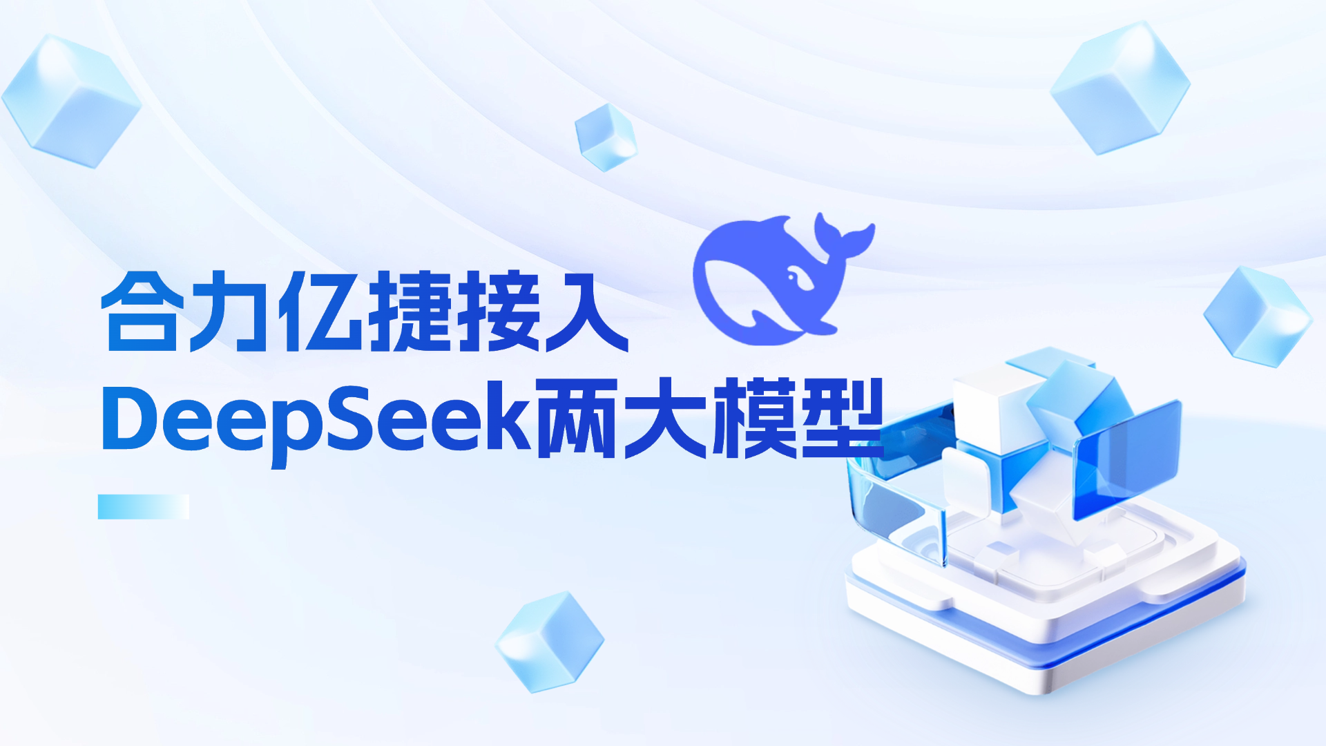 合力億捷接入DeepSeek兩大模型，用“國產(chǎn)算力”賦能客服領(lǐng)域！