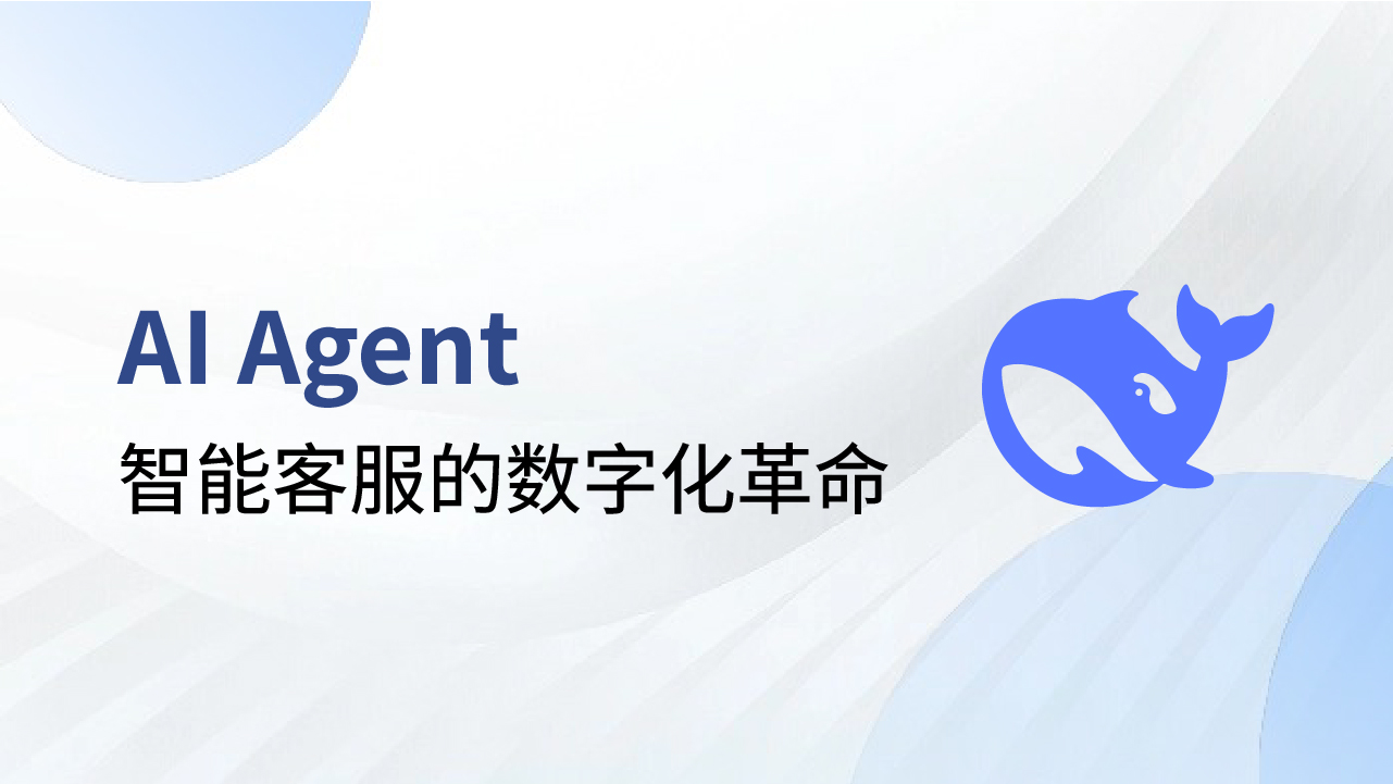 DeepSeek爆火出圈：AI Agent智能客服的數(shù)字化革命！