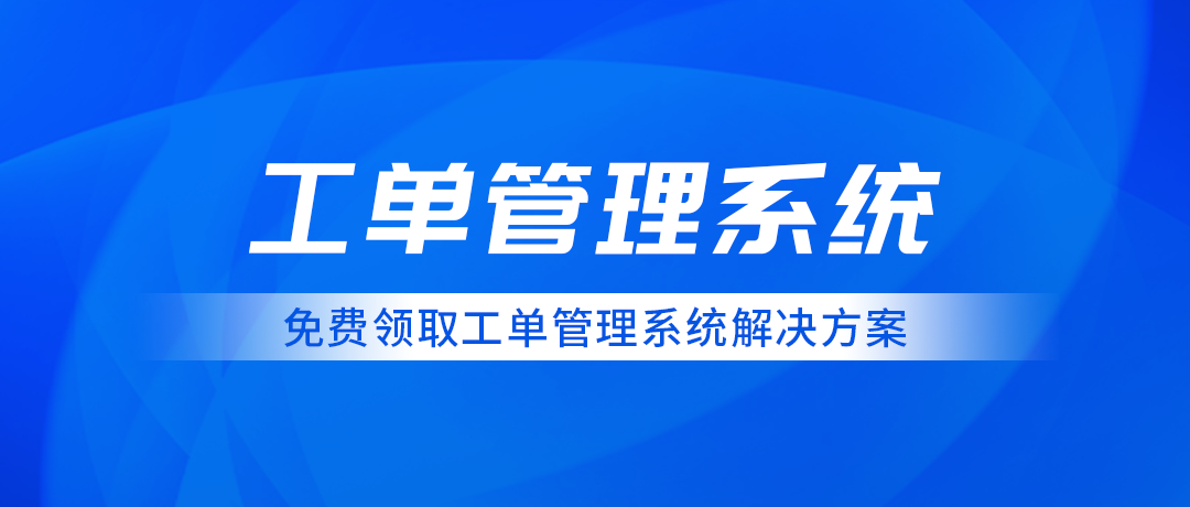 工單管理系統(tǒng)在企業(yè)中的實(shí)際應(yīng)用案例分析